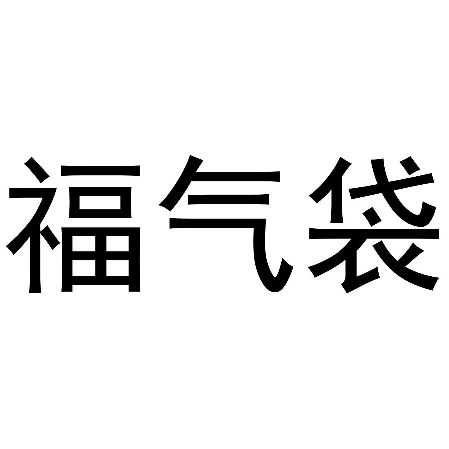 福气袋
