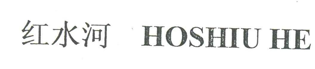 红水河;HOSHIUHE