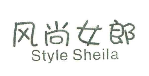 风尚女郎 STYLE SHEILA