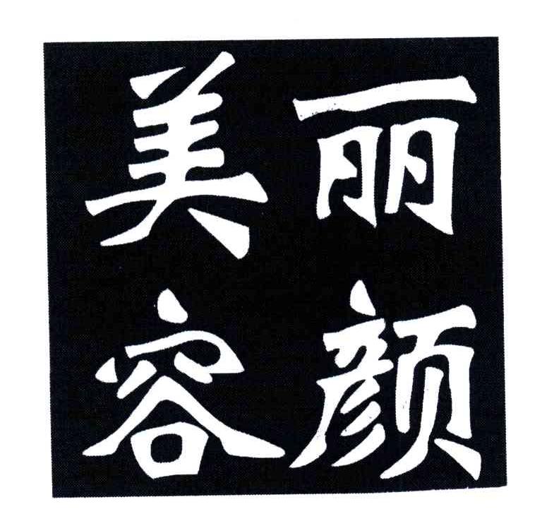 美丽容颜