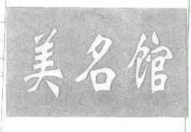 美名馆