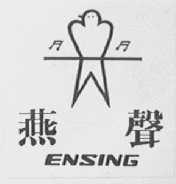燕声  ENSING