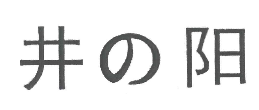 井阳