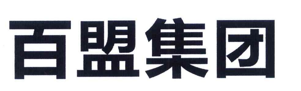 百盟集团