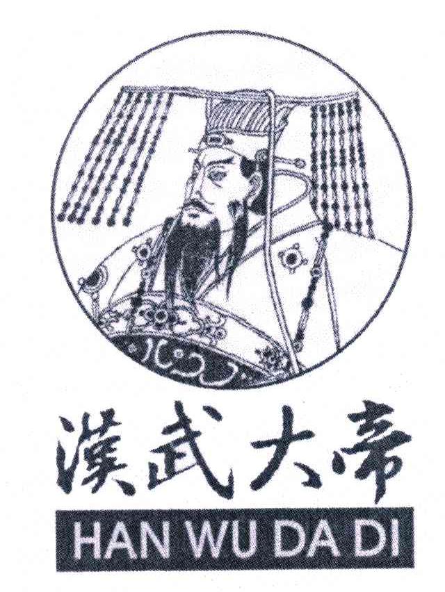 汉武大帝
