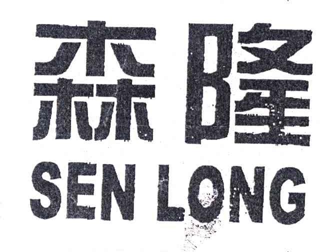 森隆
