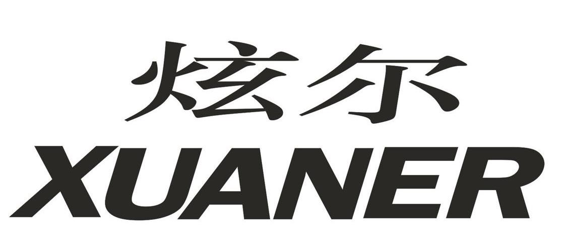炫尔