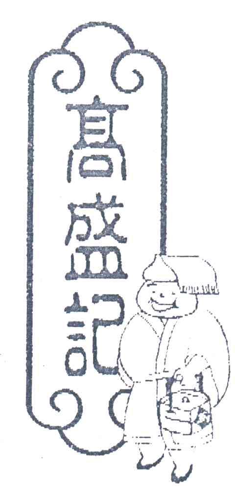 高盛记