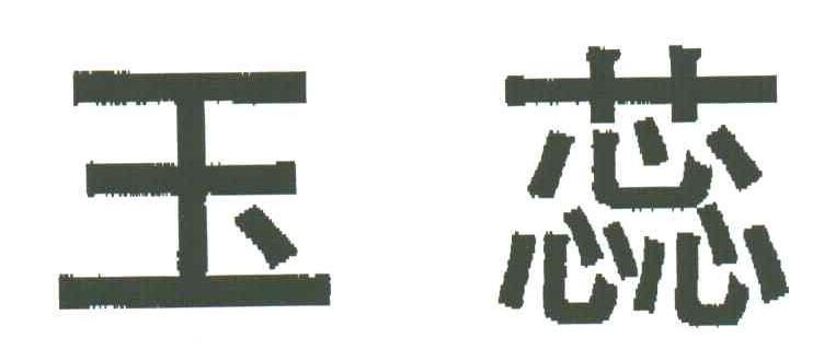 玉蕊