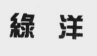 绿洋