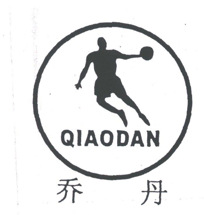 乔丹