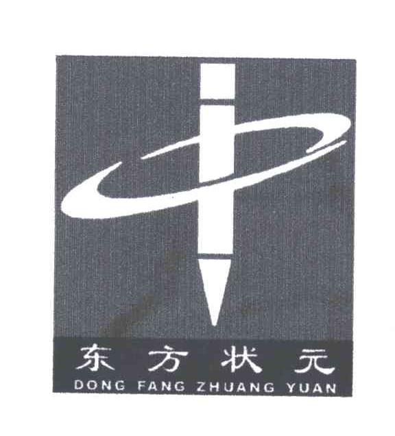东方状元