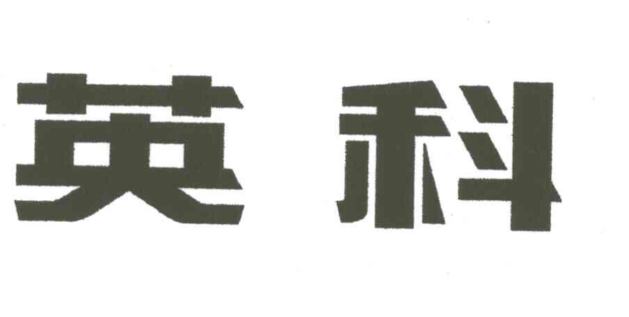 英科