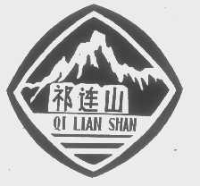 祁连山