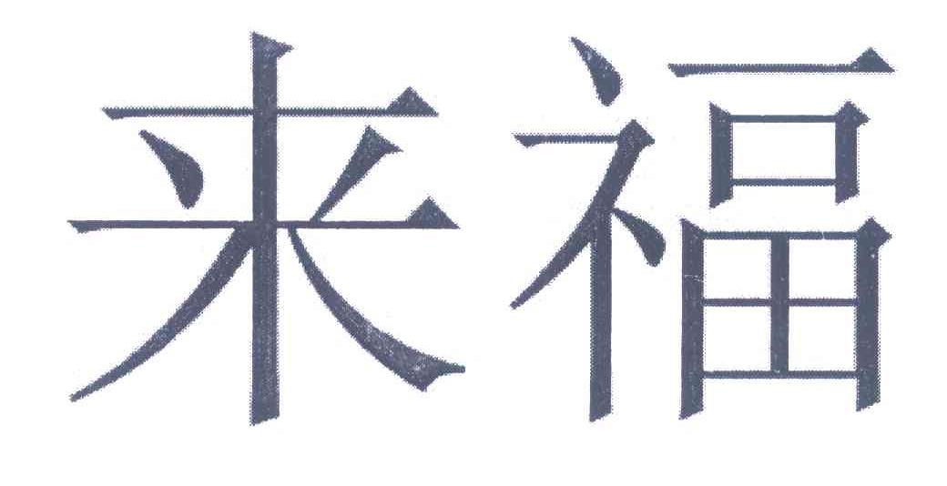 来福