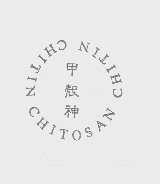 甲壳神   CHITOSAN CHITIN