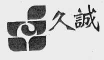久诚