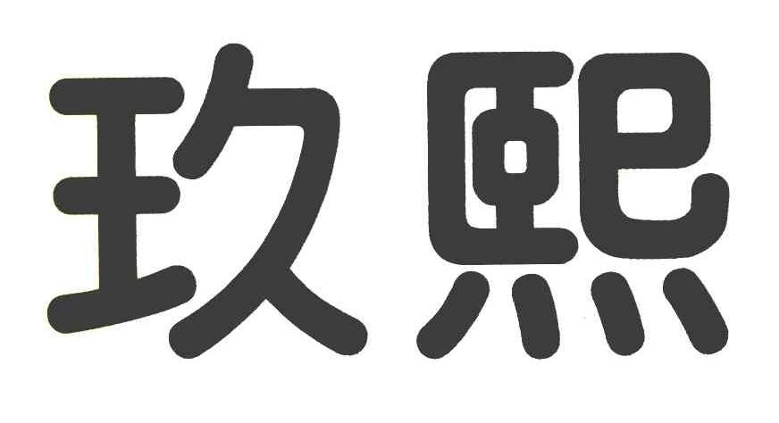玖熙