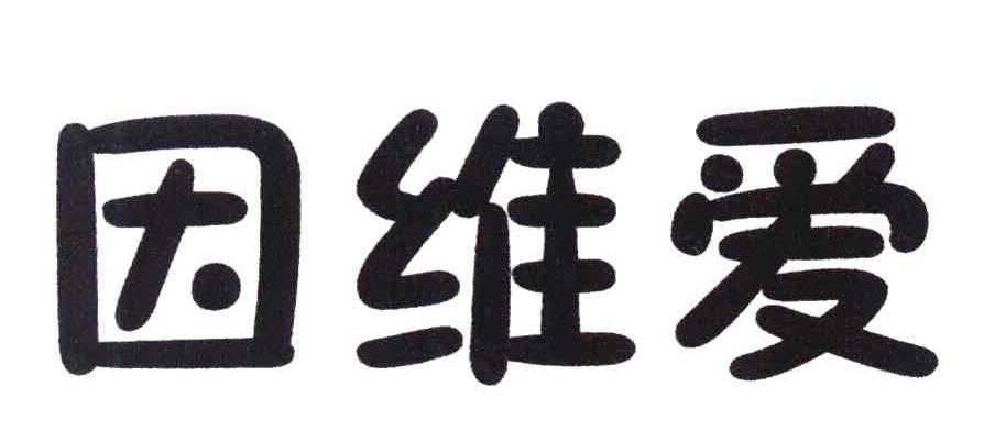 因维爱