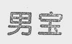 男宝