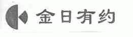 金日有约