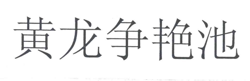 黄龙争艳池