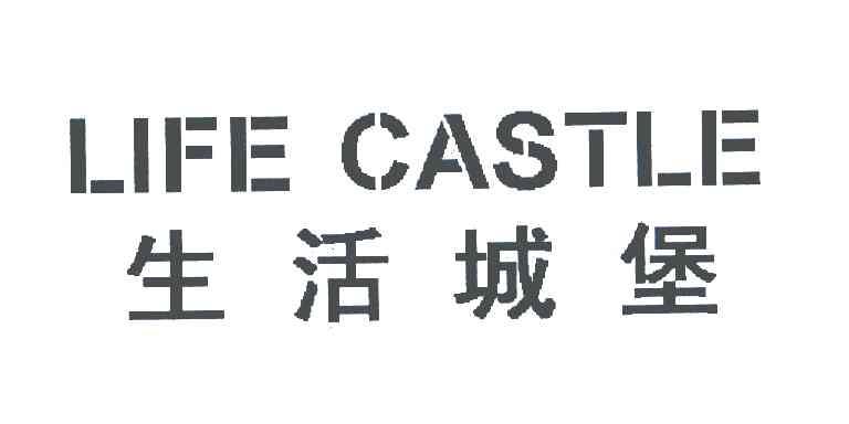 生活城堡;LIFE CASTLE