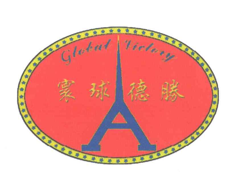 寰球德胜;GLOBAL VICTORY