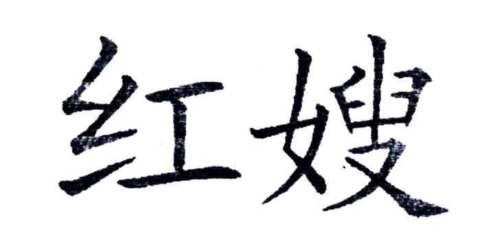 红嫂