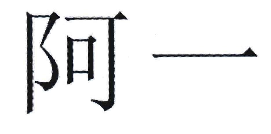 阿一
