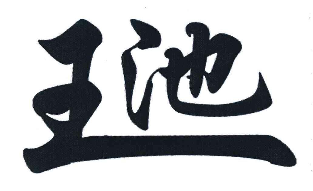 王池
