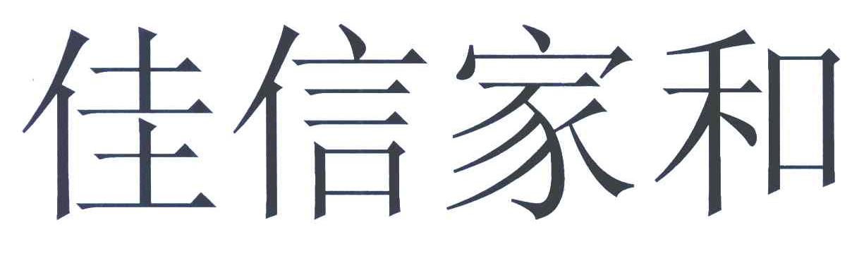 佳信家和