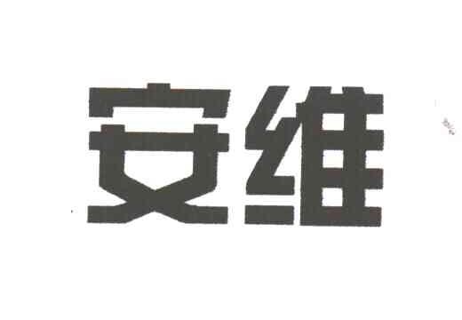 安维