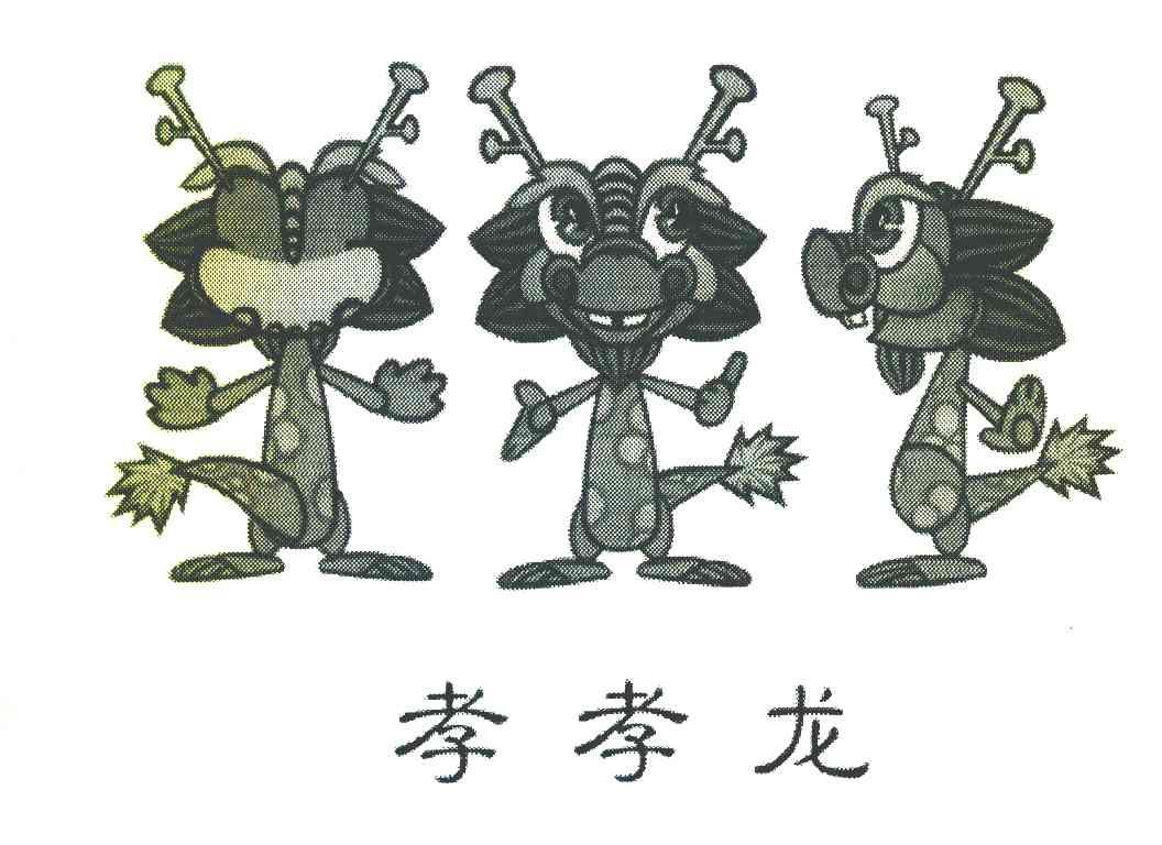 孝孝龙