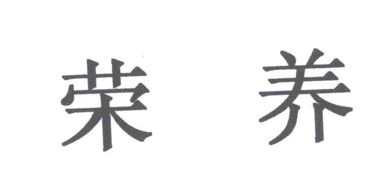 荣养