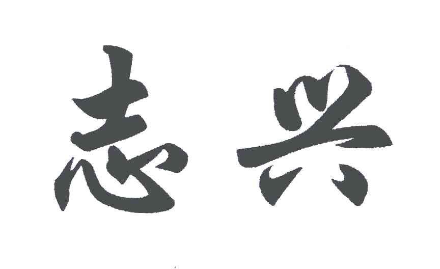 志兴