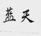 蓝天