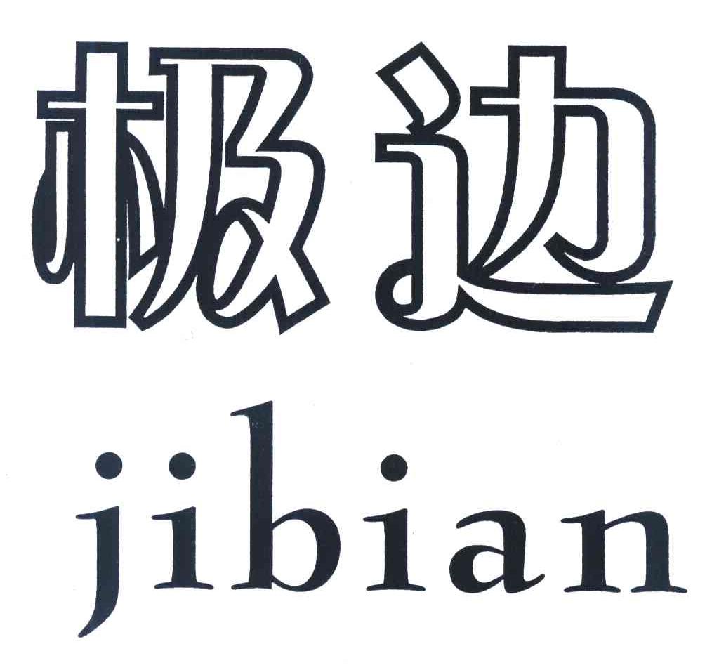 极边
