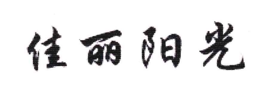 佳丽阳光