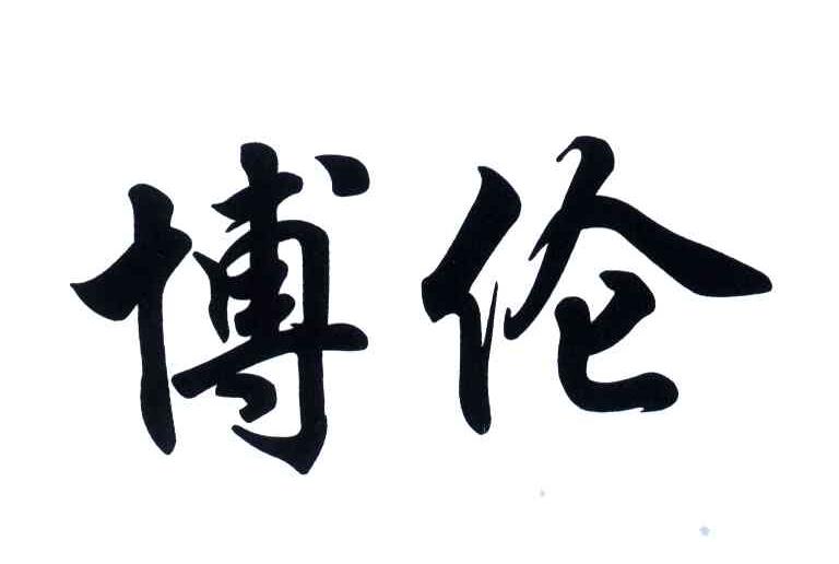 博伦
