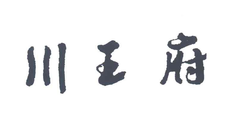 川王府