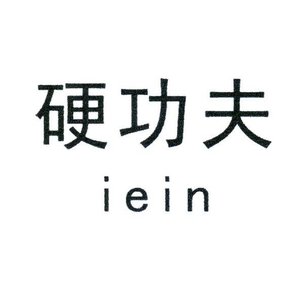 硬功夫 IEIN