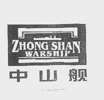 中山舰   ZHONG SHAN WARSHIP