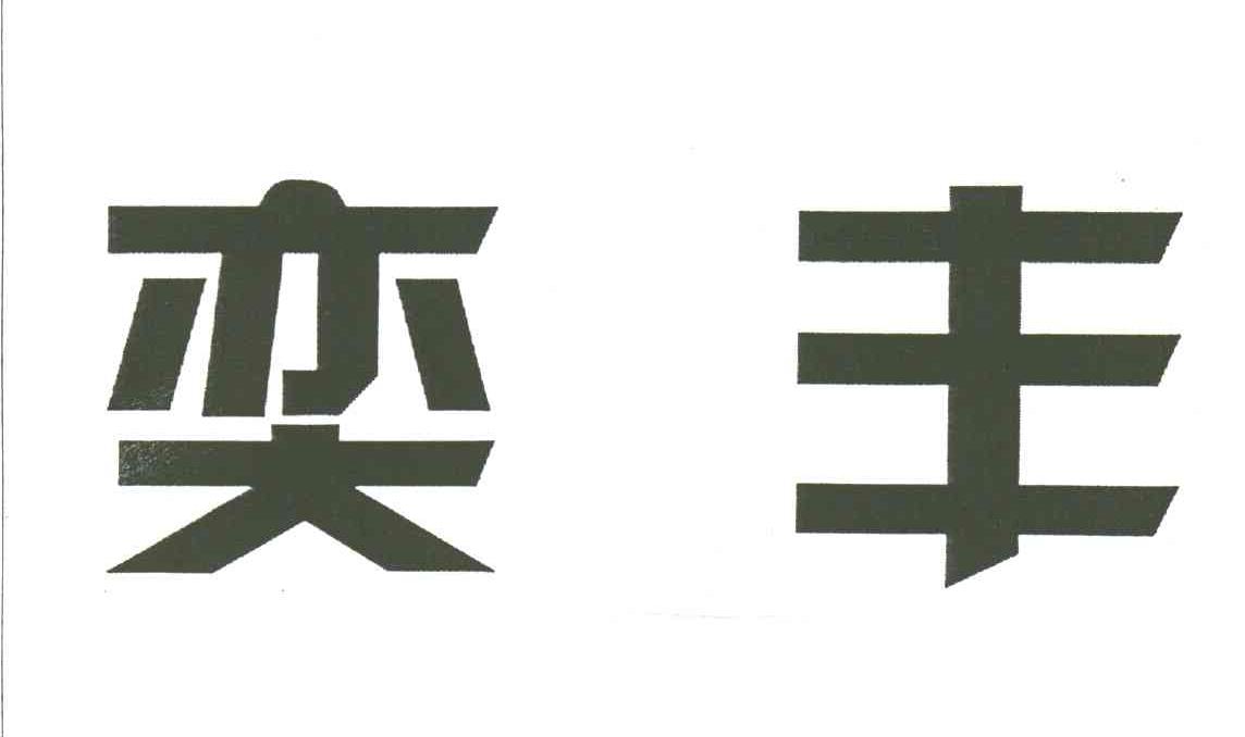 奕丰