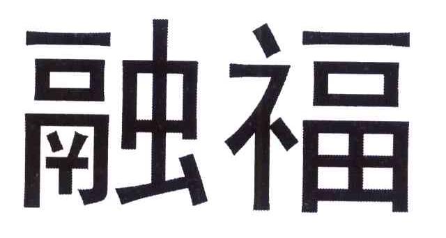 融福