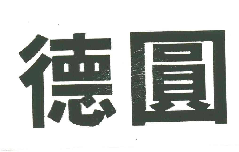 德圆