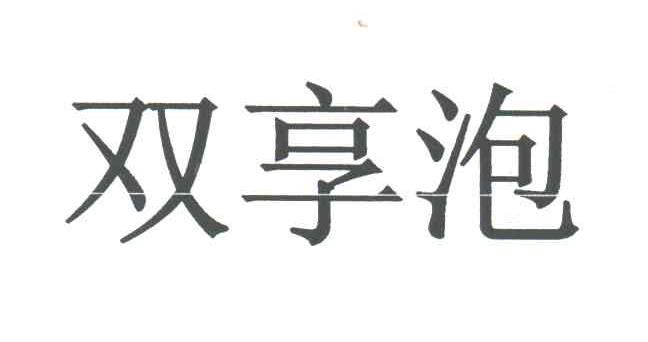 双享泡