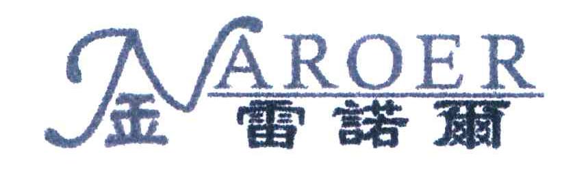 金雷诺尔 NAROER