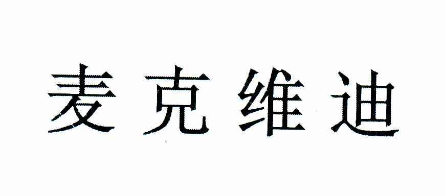 麦克维迪