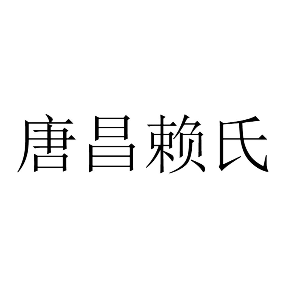 唐昌赖氏